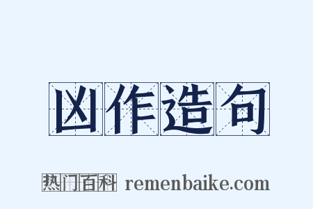 凶作造句是什么意思的图片